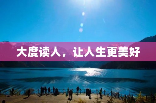 大度读人,让人生更美好 大度读人,让人生更美好