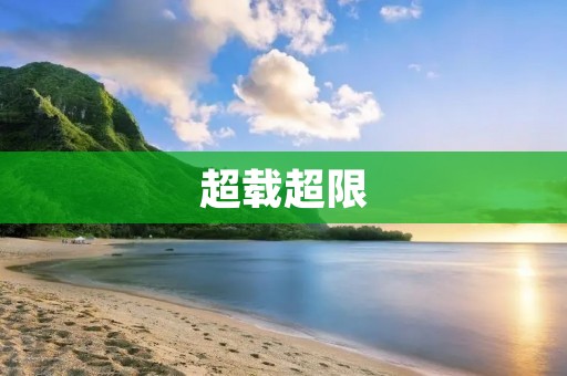 超载超限：公路安全的隐患