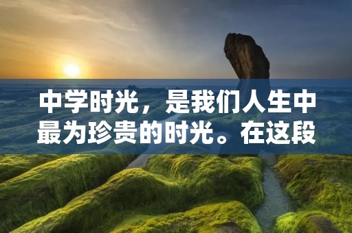 中学时光,是我们人生中最为珍贵的时光。在这段时间里,我们不仅学习知识,还经历了许多人生的第一次,体验了人生的各种滋味。而在这些经历中,总会有一些励志的句子,鼓舞着我们前行。今天,我想和大家分享一些原耽中青春励志句子。 中学时光,是我们人生中最为珍贵的时光。在这段时间里,我们不仅学习知识,还经历了许多人生的第一次,体验了人生的各种滋味。而在这些经历中,总会有一些励志的句子,鼓舞着我们前行。今天,我想和大家分享一些原耽中青春励志句子。
