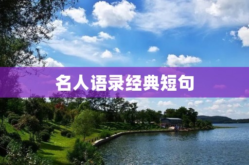 名人语录经典短句 名人语录经典短句