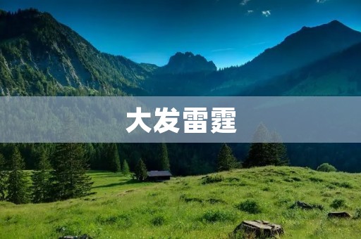 大发雷霆:如何控制自己的情绪 大发雷霆:如何控制自己的情绪