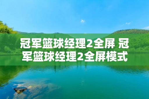 冠军篮球经理2全屏 冠军篮球经理2全屏模式 冠军篮球经理2全屏 冠军篮球经理2全屏模式