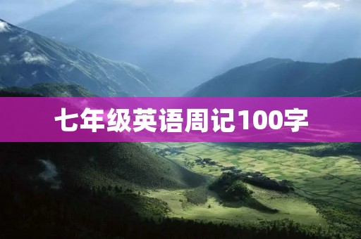 七年级英语周记100字