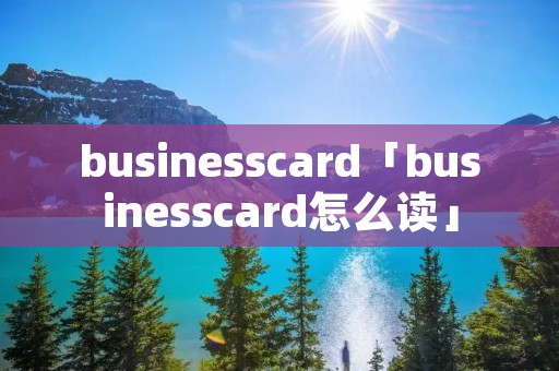 businesscard「businesscard怎么读」