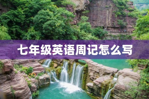 七年级英语周记怎么写