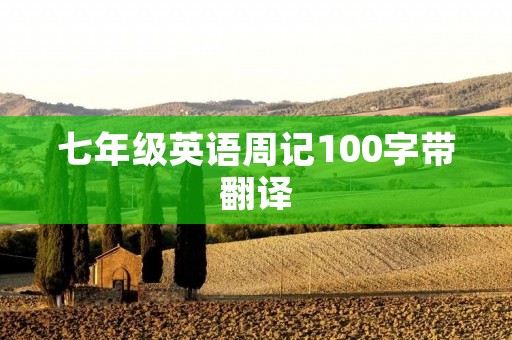 七年级英语周记100字带翻译 七年级英语周记100字带翻译