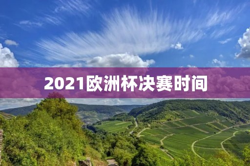 2021欧洲杯决赛时间：英格兰VS意大利，比赛时间、场馆、预测分析