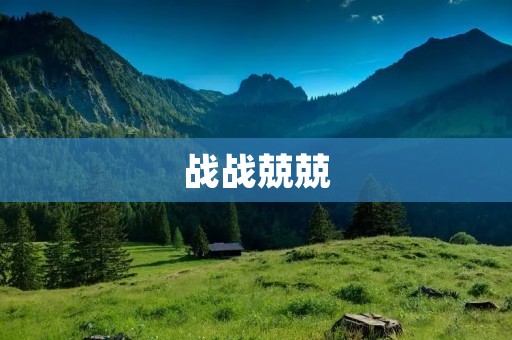 战战兢兢：谨慎行事的重要性