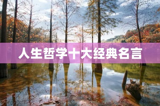 人生哲学十大经典名言