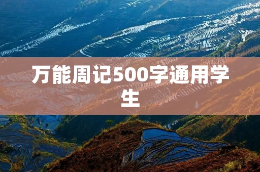 万能周记500字通用学生 万能周记500字通用学生