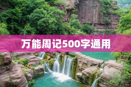 万能周记500字通用