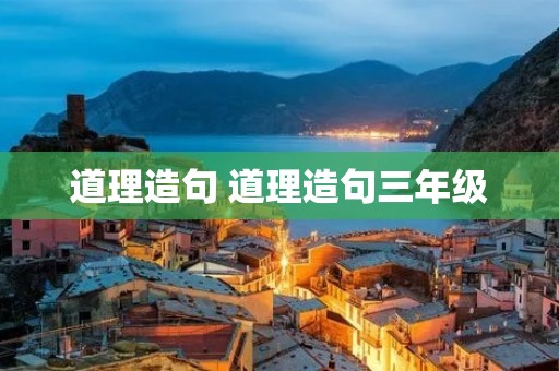 道理造句 道理造句三年级