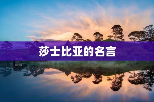莎士比亚的名言 莎士比亚的名言