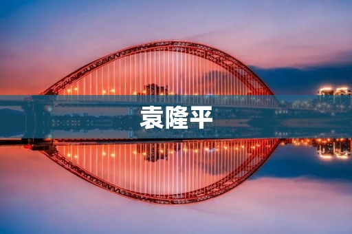 袁隆平:中国杂交水稻之父