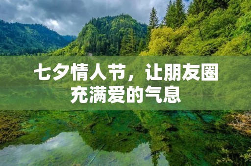 七夕情人节,让朋友圈充满爱的气息