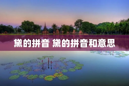 黛的拼音 黛的拼音和意思