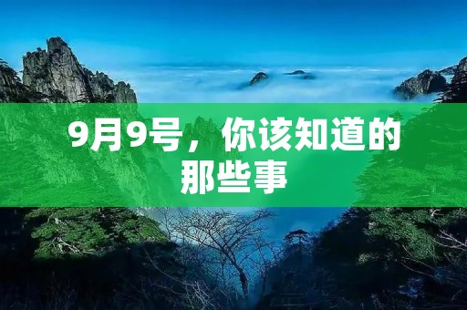9月9号,你该知道的那些事