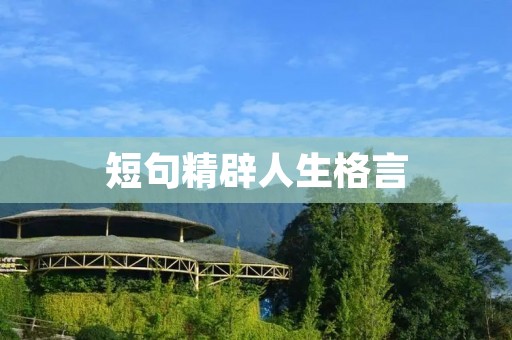 短句精辟人生格言