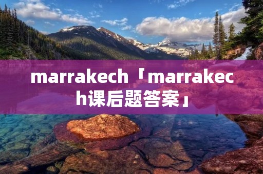 marrakech「marrakech课后题答案」