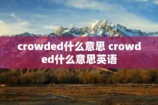 crowded什么意思 crowded什么意思英语