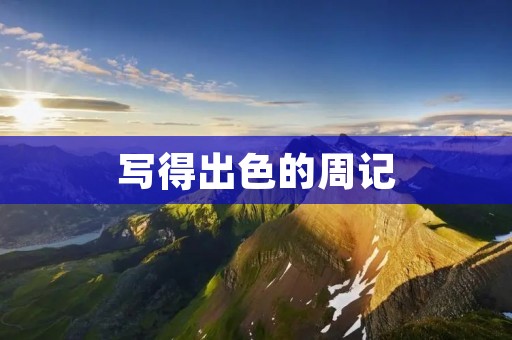 写得出色的周记 写得出色的周记