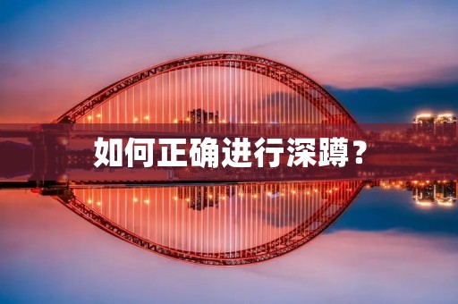 如何正确进行深蹲? 如何正确进行深蹲?