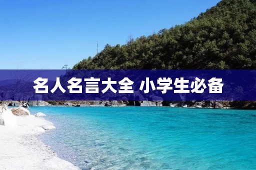 名人名言大全 小学生必备 名人名言大全 小学生必备