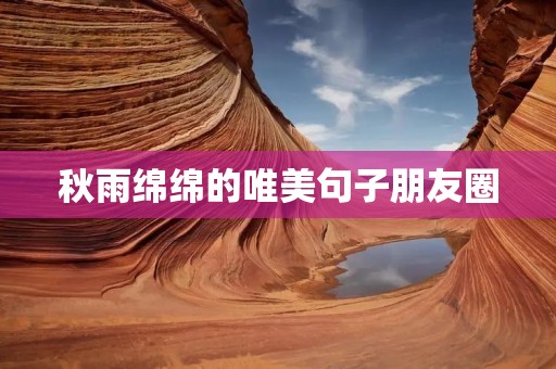 秋雨绵绵的唯美句子朋友圈
