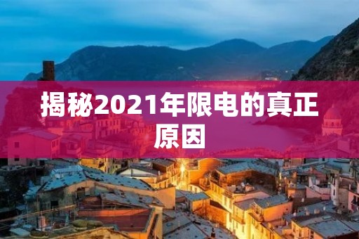 揭秘2021年限电的真正原因
