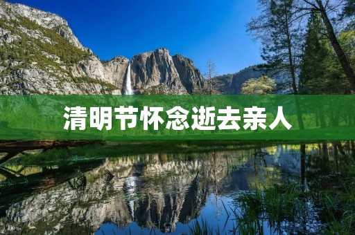 清明节怀念逝去亲人