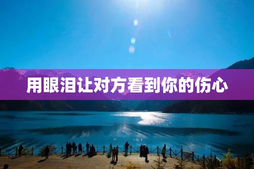 用眼泪让对方看到你的伤心
