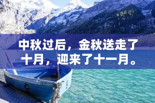 中秋过后,金秋送走了十月,迎来了十一月。这个季节,天气变得越来越寒冷,但也有了很多值得期待的事情,比如双十一购物节、感恩节、圣诞节等等。让我们一起来看看这个“十一月你好”的季节有哪些值得关注的话题吧。