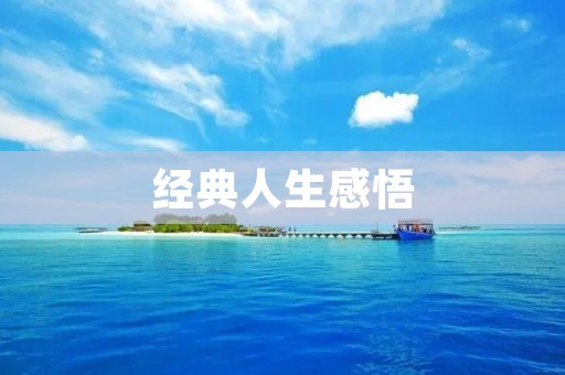 经典人生感悟:生命中的每一个选择都决定了我们的未来 经典人生感悟:生命中的每一个选择都决定了我们的未来
