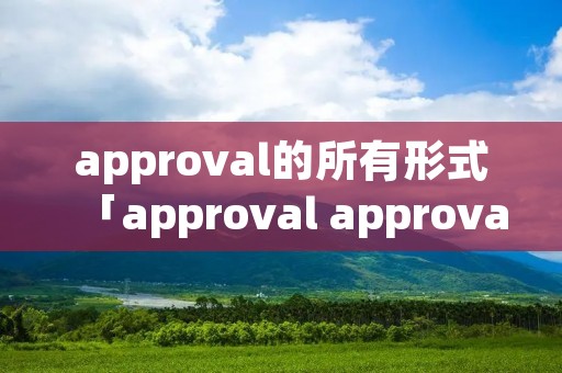 approval的所有形式「approval approval」