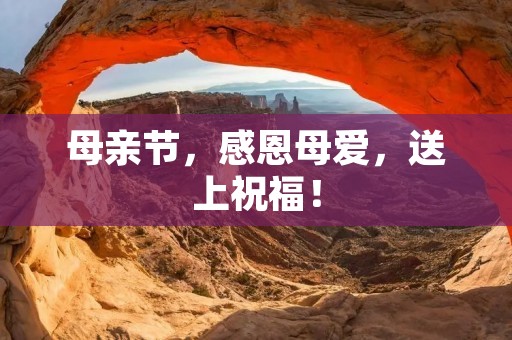 母亲节,感恩母爱,送上祝福!