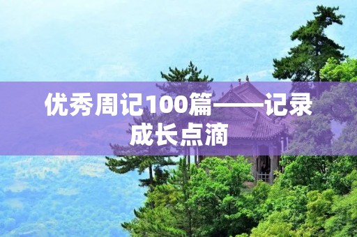 优秀周记100篇——记录成长点滴