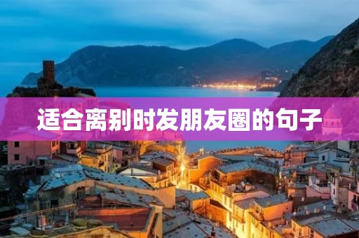 适合离别时发朋友圈的句子