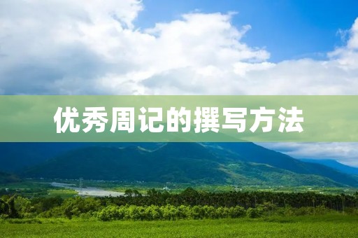 优秀周记的撰写方法