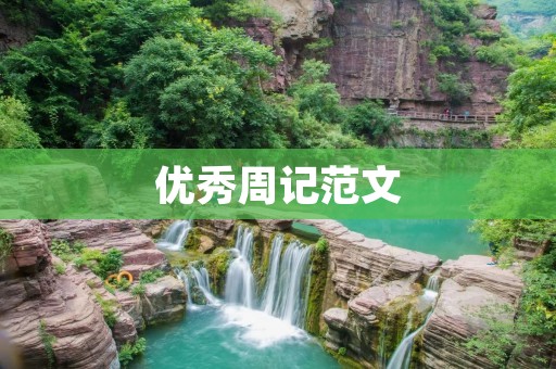 优秀周记范文:不断努力,追求卓越 优秀周记范文:不断努力,追求卓越