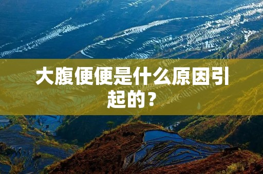 大腹便便是什么原因引起的? 大腹便便是什么原因引起的?