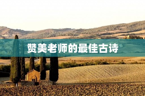 赞美老师的最佳古诗