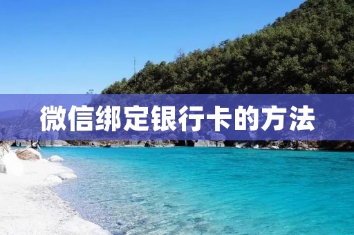 微信绑定**卡的方法 微信绑定**卡的方法