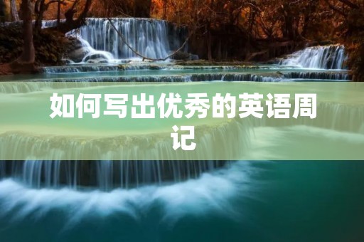 如何写出优秀的英语周记