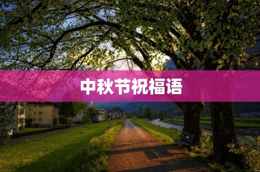 中秋节祝福语:用心传递的温暖