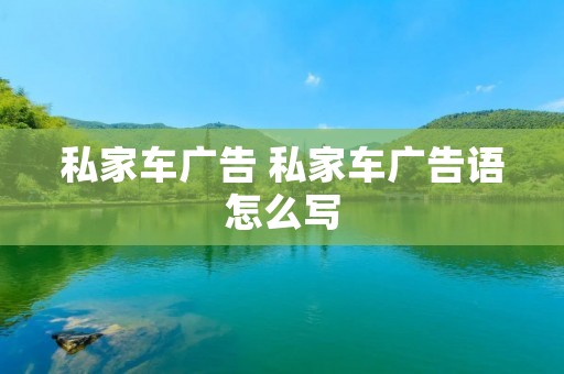 私家车广告 私家车广告语怎么写