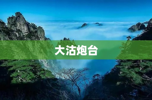 大沽炮台:抗击侵略的铁血堡垒 大沽炮台:抗击侵略的铁血堡垒