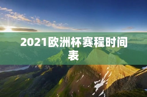 2021欧洲杯赛程时间表