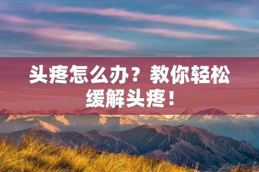 头疼怎么办？教你轻松缓解头疼！