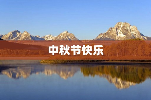 中秋节快乐 中秋节快乐