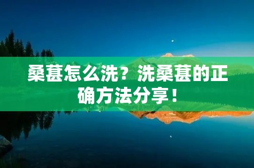 桑葚怎么洗?洗桑葚的正确方法分享! 桑葚怎么洗?洗桑葚的正确方法分享!